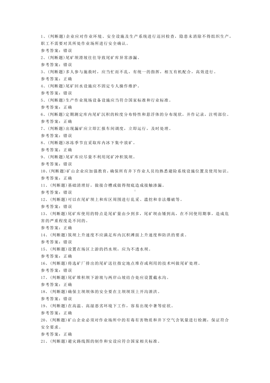 金属非金属矿山安全尾矿作业模拟考试题库试卷三含解析.docx_第1页