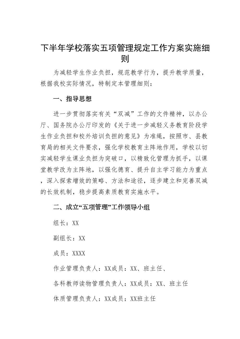 下半年学校落实五项管理规定工作方案实施细则(DOC 16页).docx_第1页