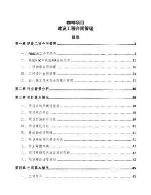 咖啡项目建设工程合同管理(DOC 32页).docx