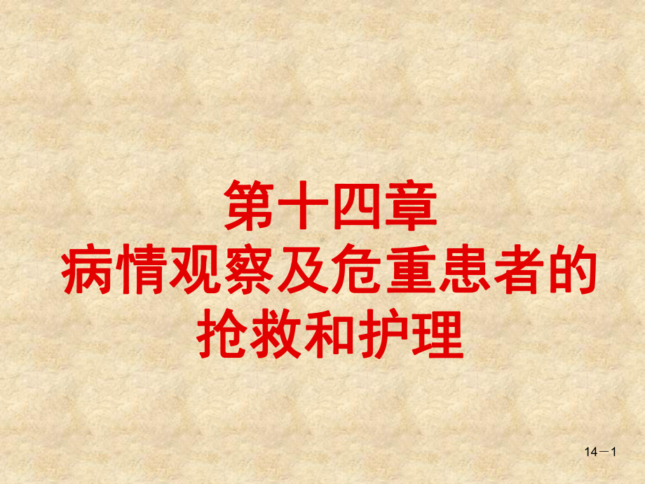 第十四章-病情观察及危重患者的抢救和护理课件.ppt_第1页