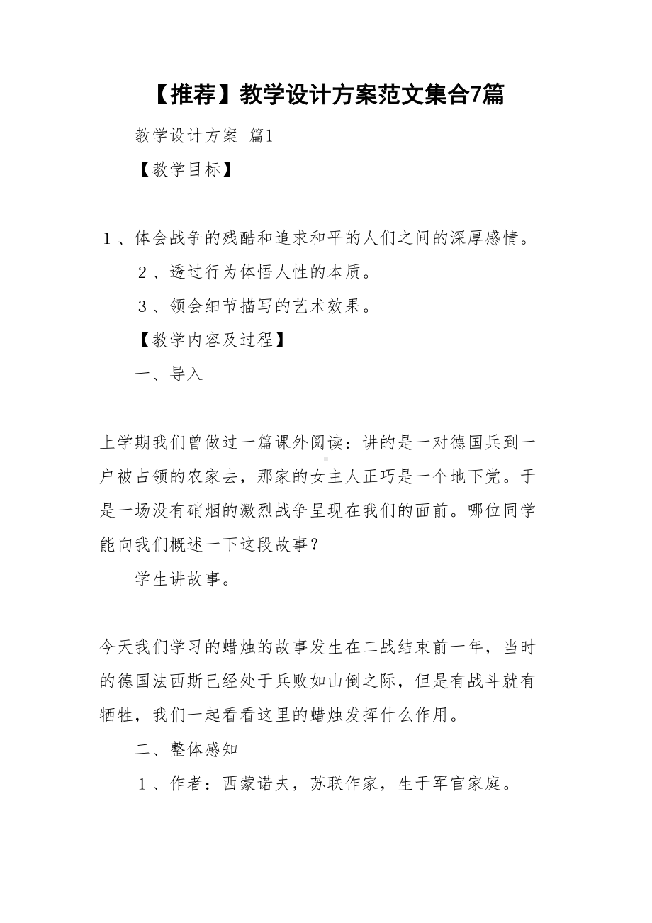 （推荐）教学设计方案范文集合7篇(DOC 40页).doc_第1页