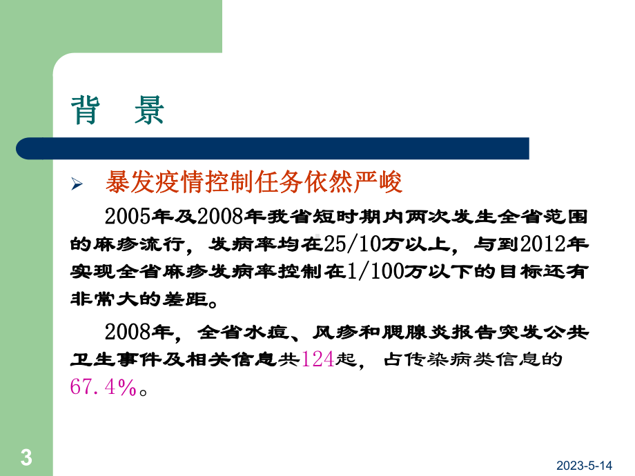 疫苗针对性疾病暴发疫情处置课件.ppt_第3页