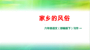 统编人教部编版小学语文六年级下册语文(部编版下)习作一：家乡的风俗课件.pptx