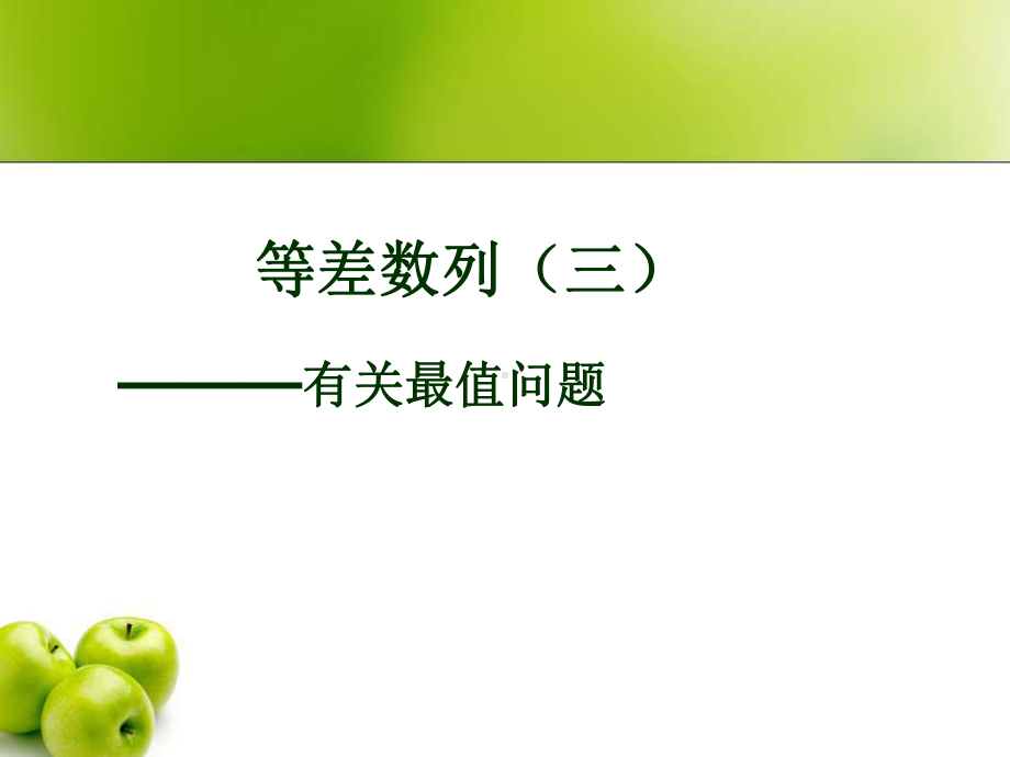 等差数列的有关极值问题课件.ppt_第1页