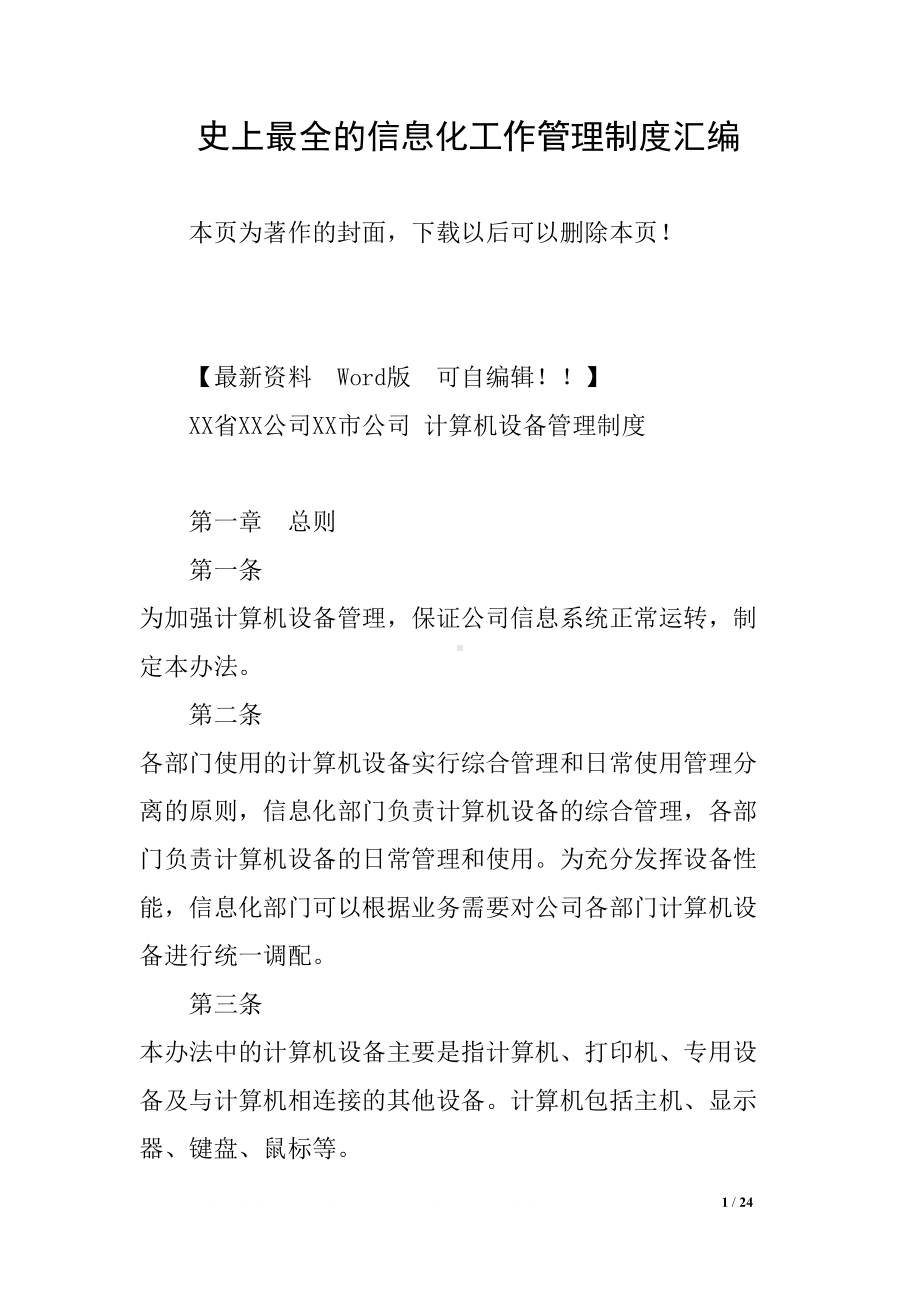 史上最全的信息化工作管理制度汇编(DOC 24页).docx_第1页