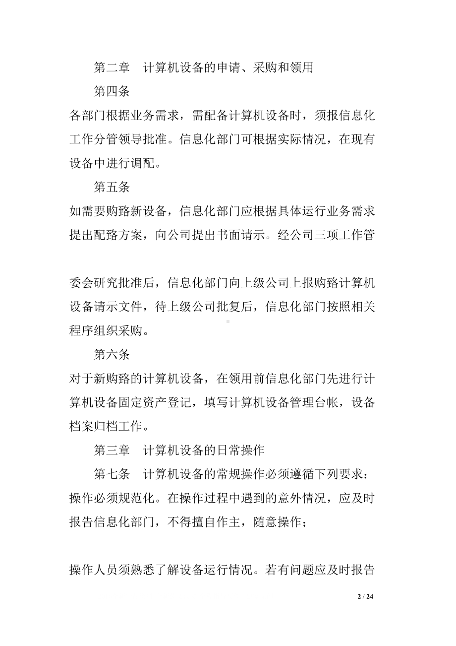 史上最全的信息化工作管理制度汇编(DOC 24页).docx_第2页