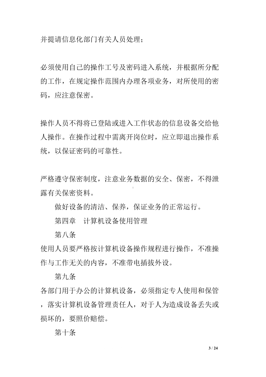 史上最全的信息化工作管理制度汇编(DOC 24页).docx_第3页