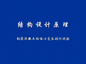 结构设计原理钢筋混凝土柱偏心受压破坏试验课件.ppt