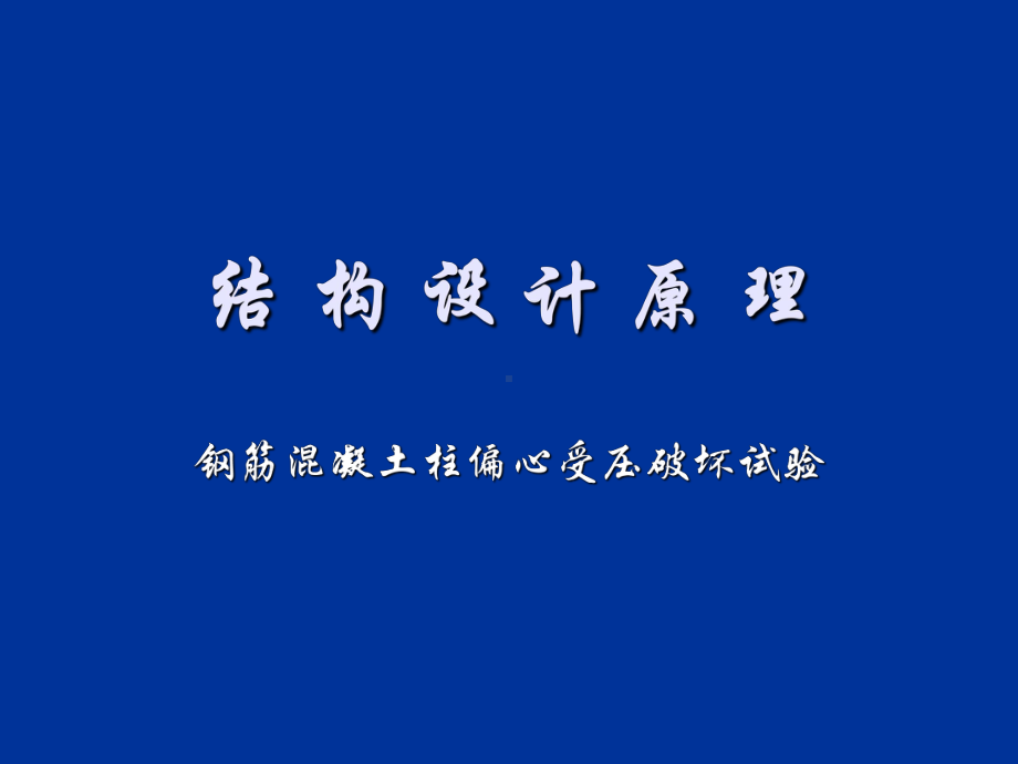 结构设计原理钢筋混凝土柱偏心受压破坏试验课件.ppt_第1页