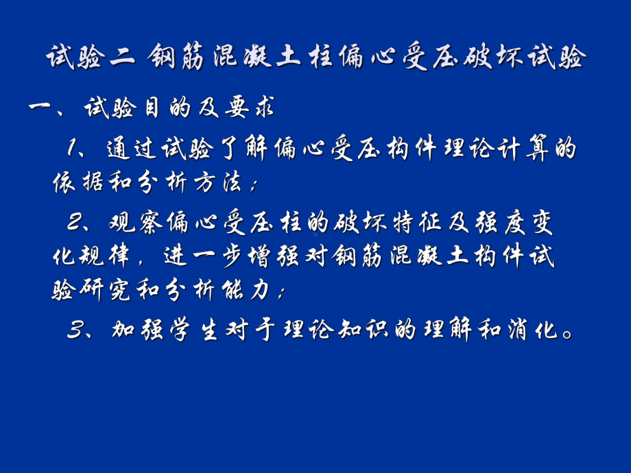 结构设计原理钢筋混凝土柱偏心受压破坏试验课件.ppt_第2页