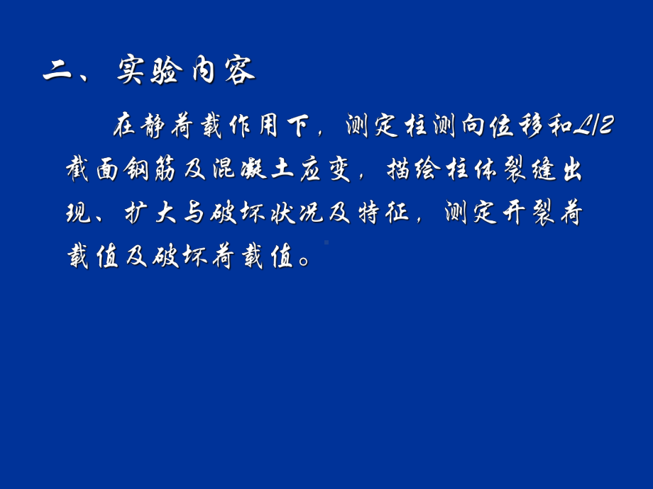 结构设计原理钢筋混凝土柱偏心受压破坏试验课件.ppt_第3页