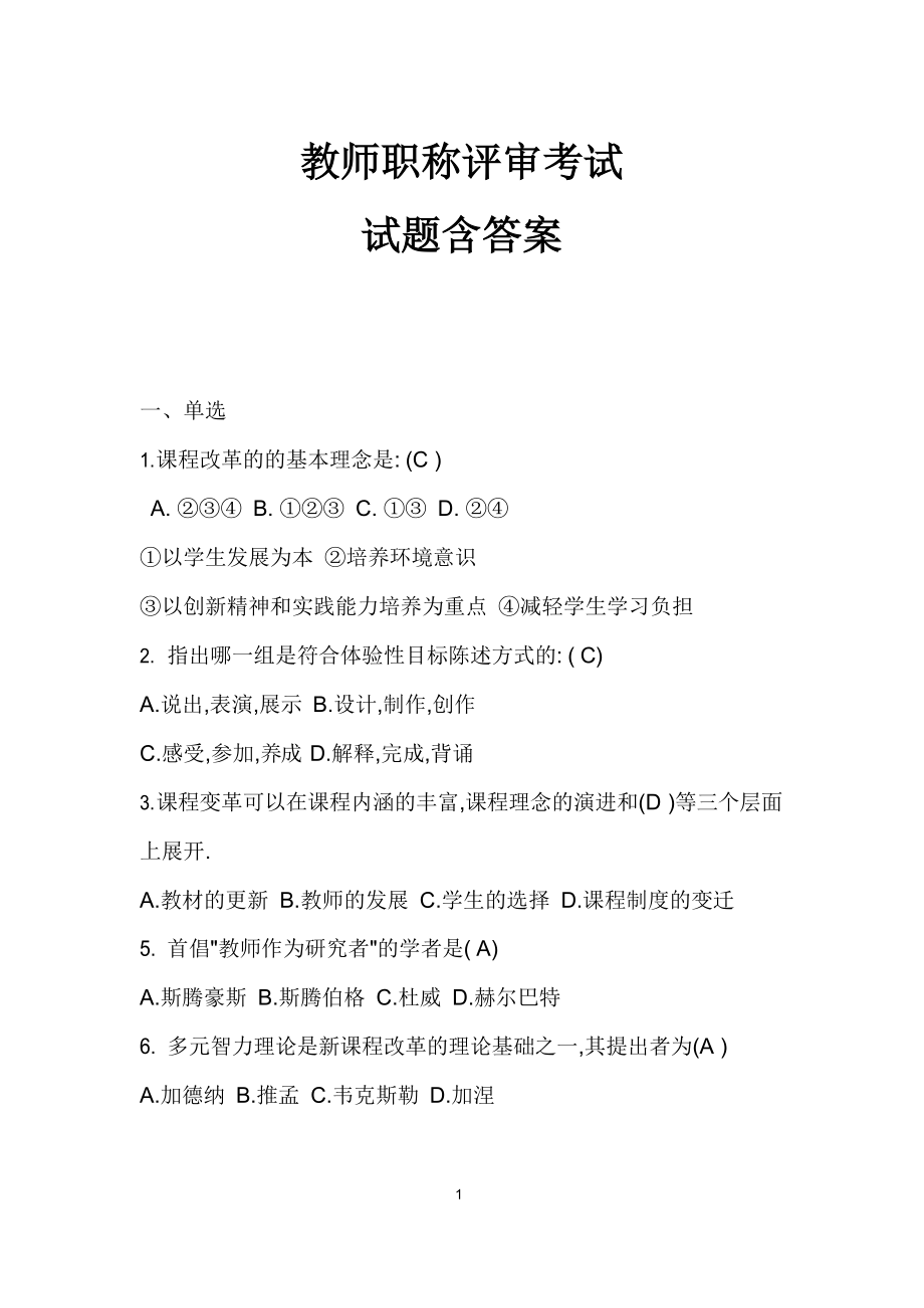 教师职称评审考试试题含答案.docx_第1页