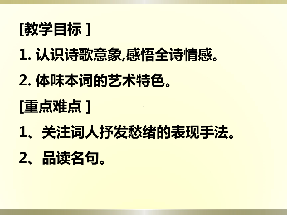 粤教版-高中语文-唐诗宋词元曲选读-蝶恋花(槛菊愁烟兰泣露)课件.pptx_第2页