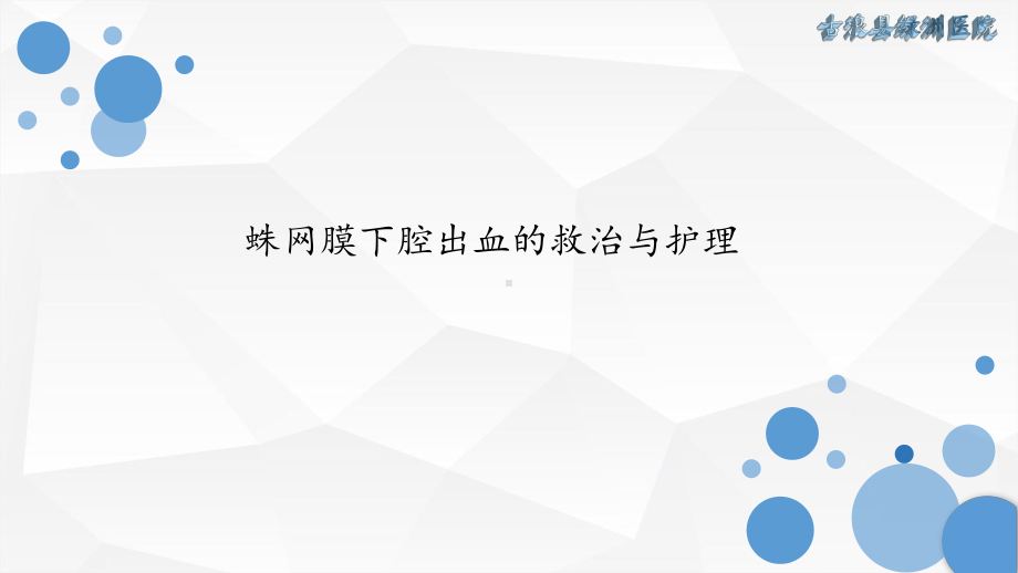 蛛网膜下腔出血的救治与护理课件.pptx_第1页