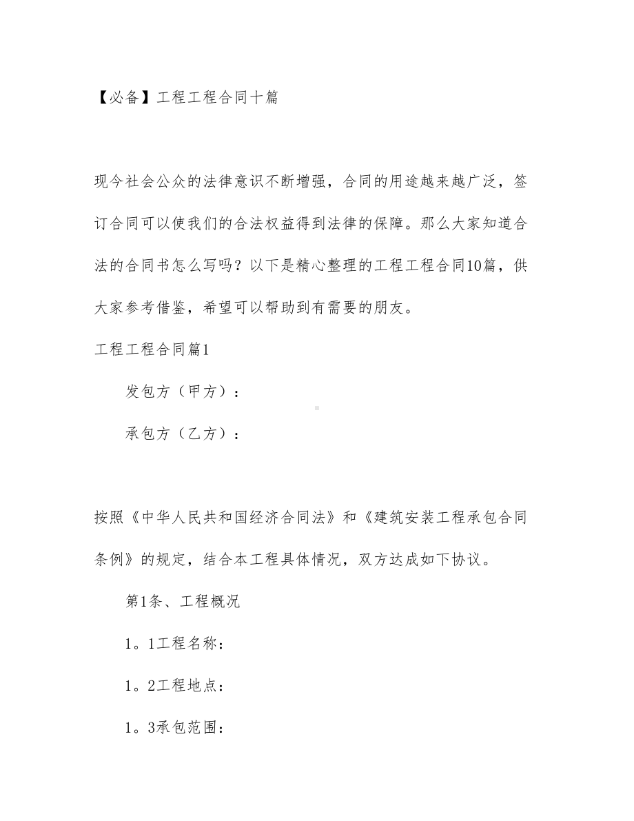 （必备）工程工程合同十篇(DOC 69页).docx_第1页