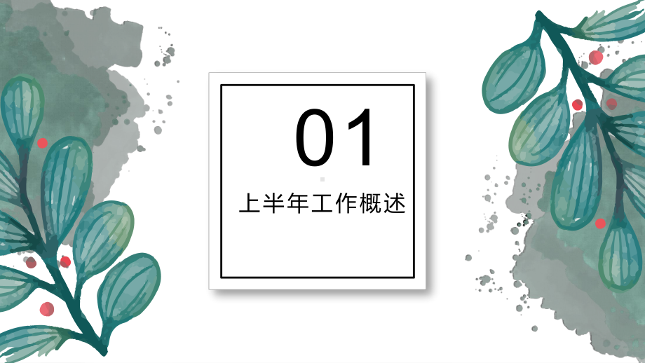 经典赢未来绿色水彩风年中总结汇报模板课件.pptx_第3页