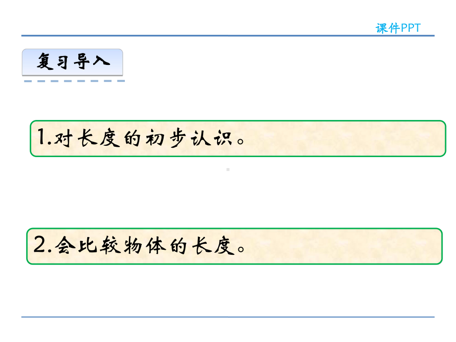 西师大版二年级数学上册第五单元《测量长度》课件.pptx_第2页