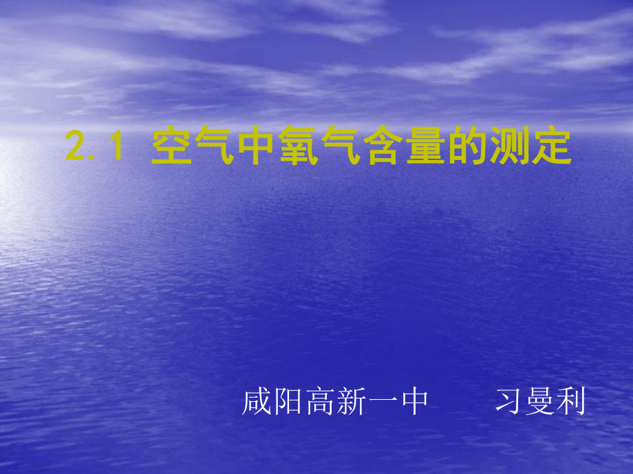 空气中氧气含量测定习曼利课件.ppt_第1页