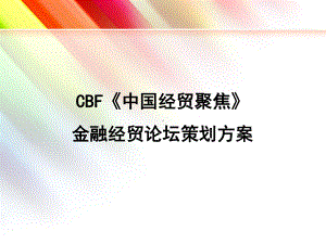 论坛策划推广方案.ppt