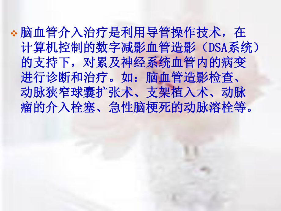 脑血管介入治疗的护理汇总课件.ppt_第3页