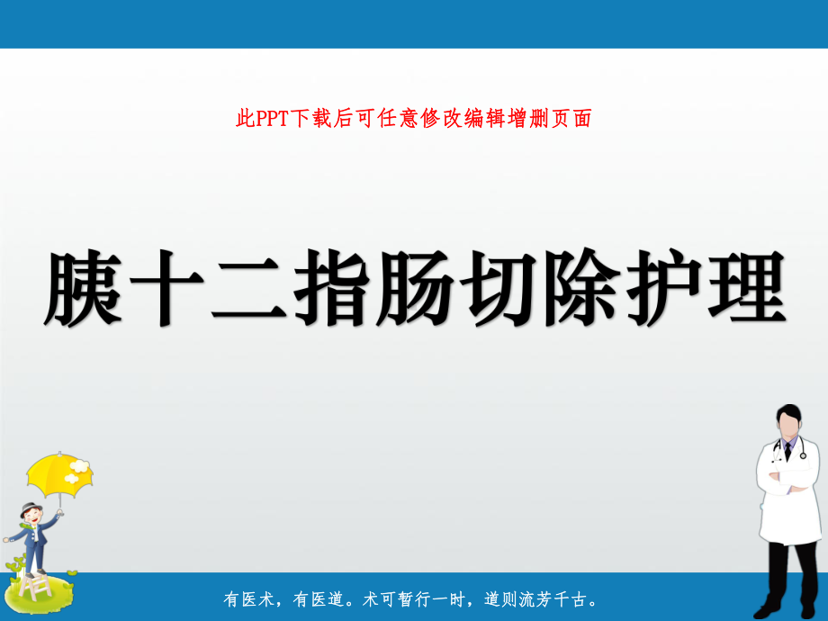 胰十二指肠切除护理课件.ppt_第1页