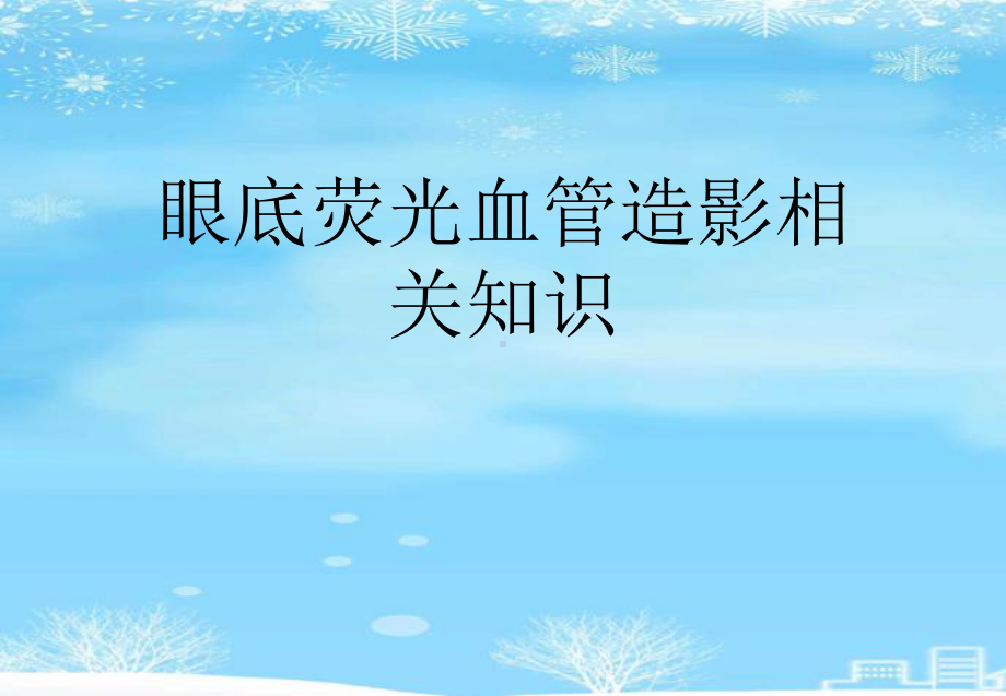 眼底荧光血管造影相关知识2021完整版课件.ppt_第1页