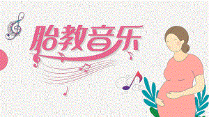 胎教音乐课件模板.pptx