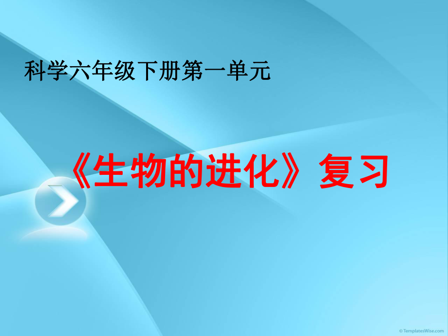 科学六下第一单元《生物的进化》复习课件.ppt_第1页