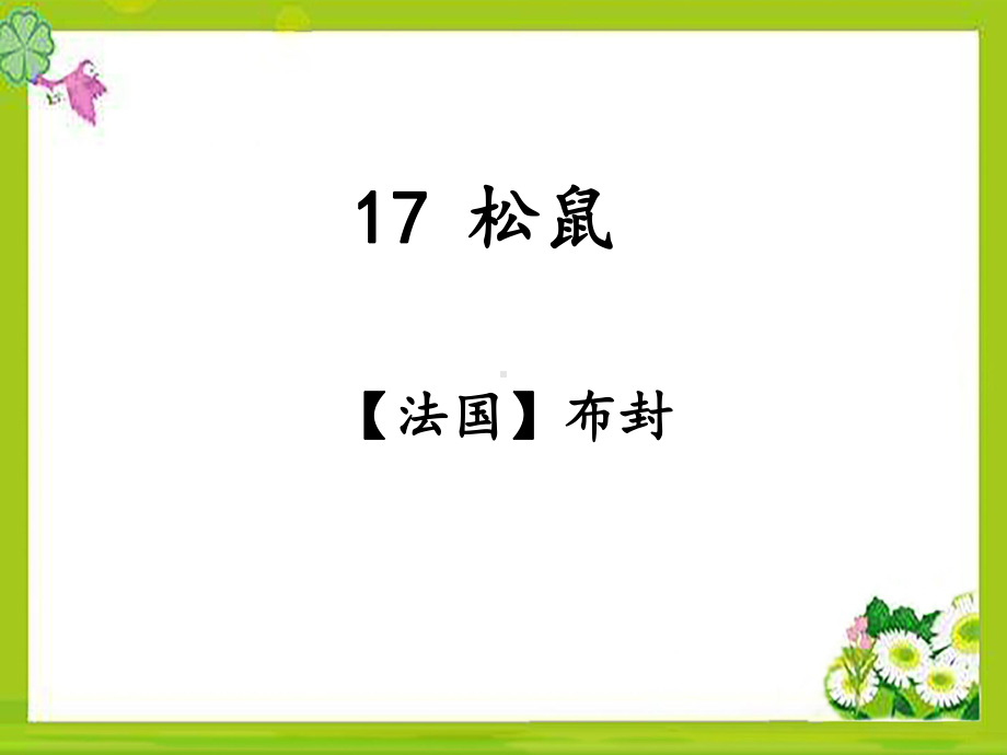 部编五上语文-17《松鼠》课件.ppt_第1页