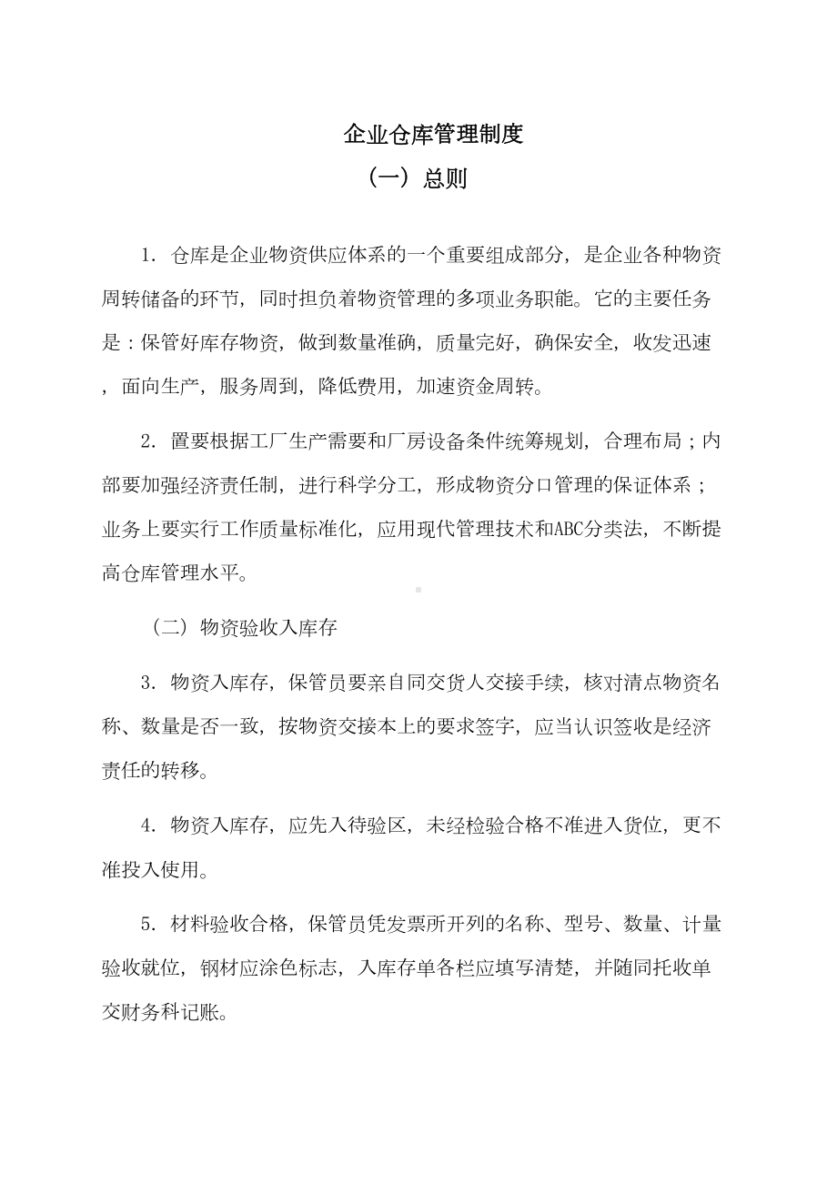 （企业管理制度）企业仓库管理制度(DOC 13页).docx_第1页