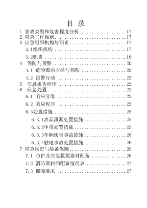 专项预案二：泄漏中毒车辆伤害触电事故专项应急预案(DOC 15页).doc