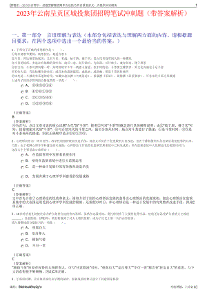 2023年云南呈贡区城投集团招聘笔试冲刺题（带答案解析）.pdf