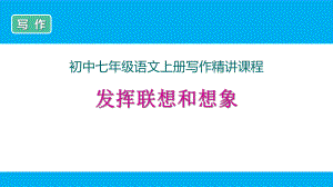 部编新人教版七年级上册语文写作《发挥联想和想象》精讲课件.ppt