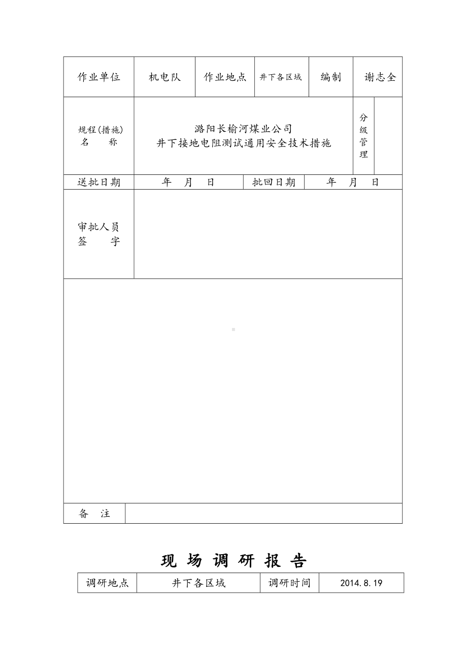 井下接地电阻测试通用安全技术措施方案(DOC 8页).doc_第3页