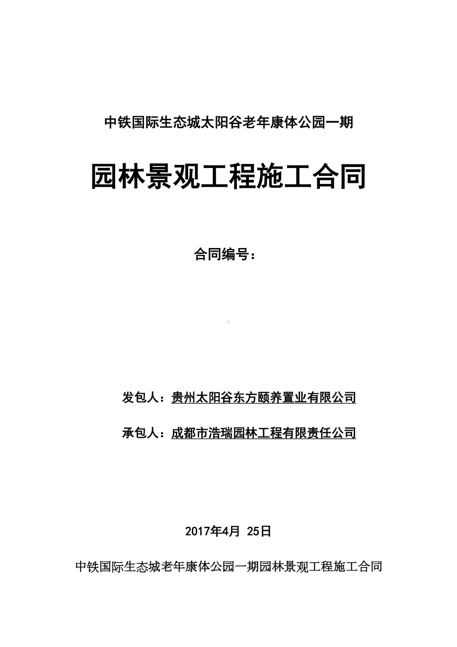 （整理版施工方案）老年康体公园园林景观工程施工合同(DOC 15页).doc_第1页