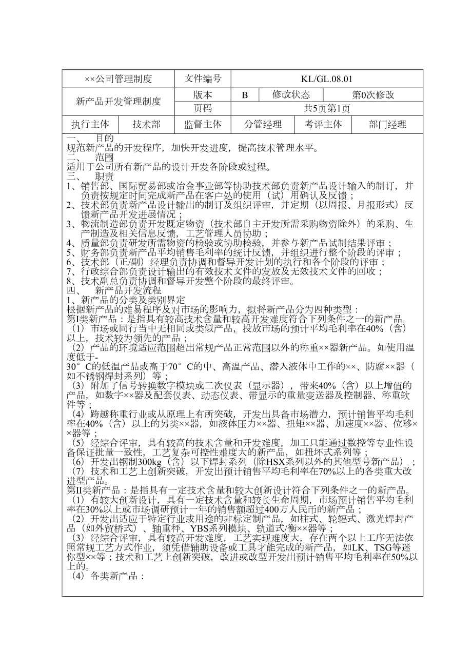 企业管理制度汇编(技术管理)(DOC 93页).doc_第2页