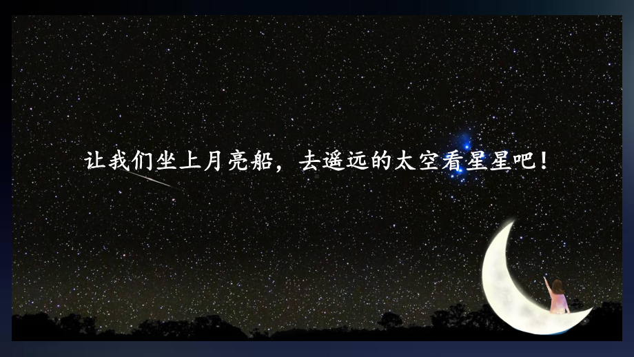 部编版一年级语文小小的船课件.pptx_第3页