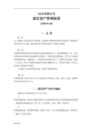 公司固定资产管理制度(附全套流程图及表格)(DOC 22页).doc