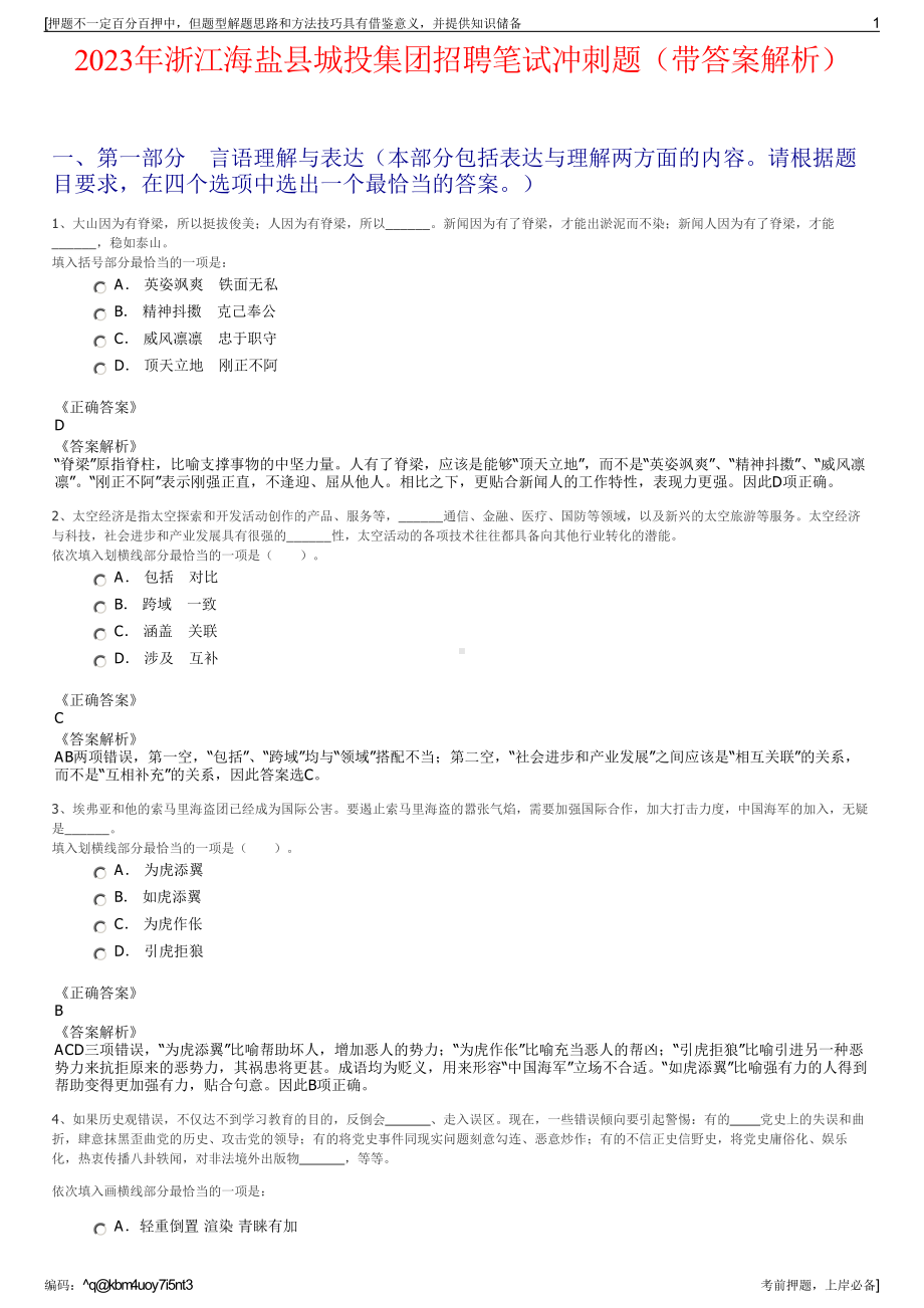 2023年浙江海盐县城投集团招聘笔试冲刺题（带答案解析）.pdf_第1页