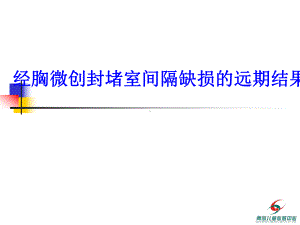 经胸微创封堵室间隔缺损的远期结果课件.ppt