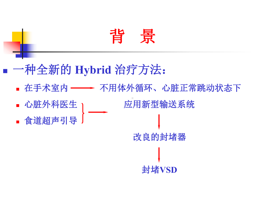 经胸微创封堵室间隔缺损的远期结果课件.ppt_第3页