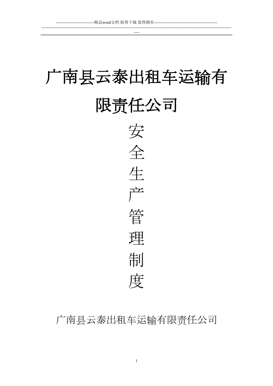 出租车公司安全生产管理制度(DOC 8页).doc_第1页