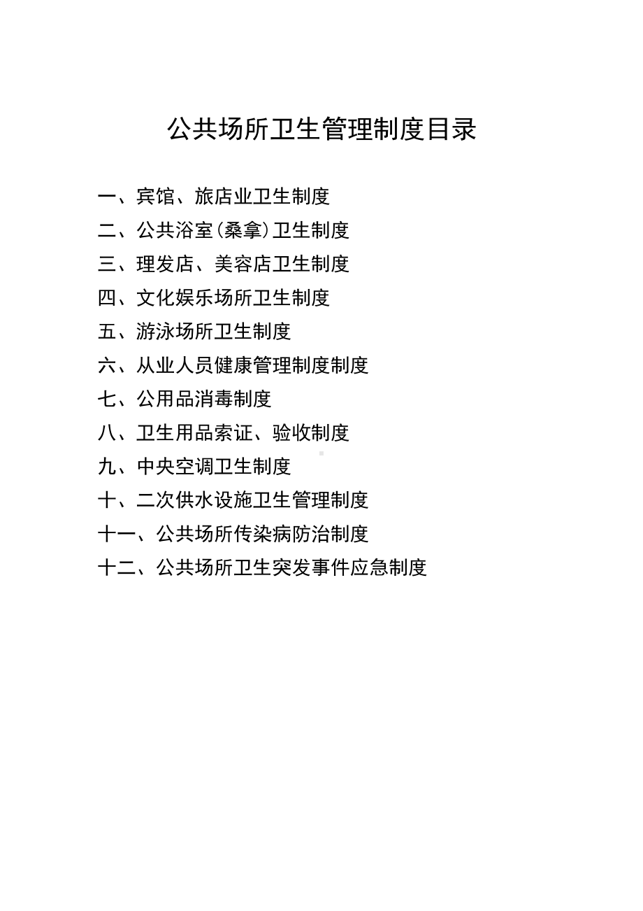 公共场所卫生管理制度全解(DOC 18页).doc_第1页