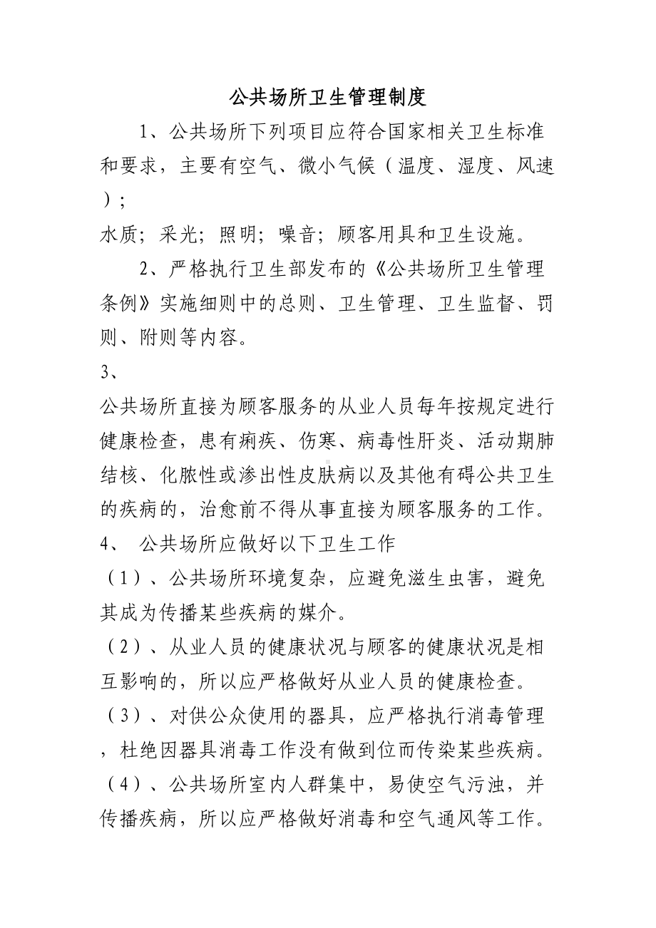 公共场所卫生管理制度全解(DOC 18页).doc_第2页