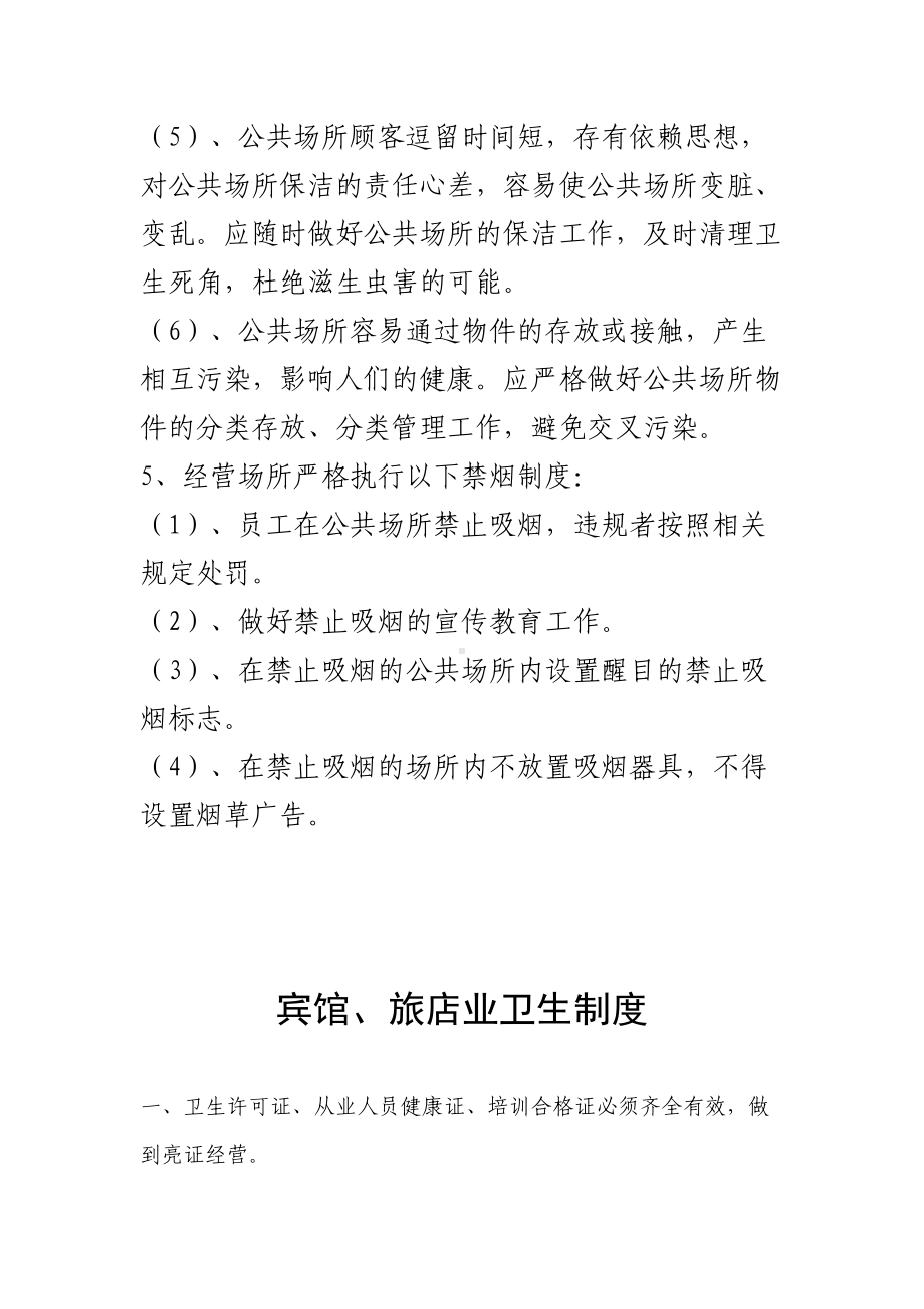 公共场所卫生管理制度全解(DOC 18页).doc_第3页