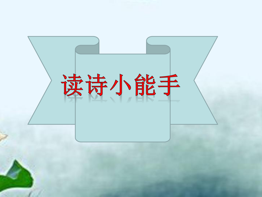 部编版一年级语文下册《池上》课件.ppt_第2页