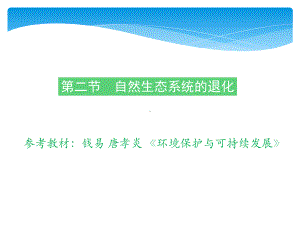 自然生态系统的退化课件.pptx