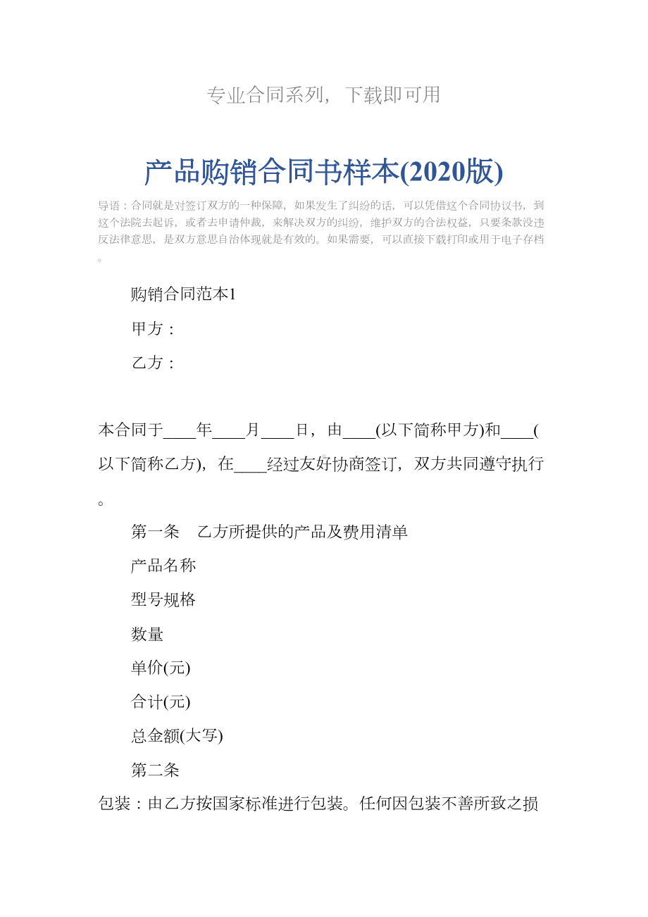 产品购销合同书样本(2020版)(DOC 18页).docx_第2页