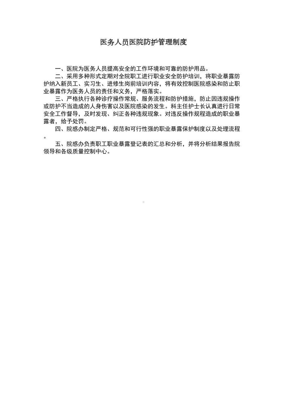 医务人员医院防护管理制度(DOC 25页).doc_第1页