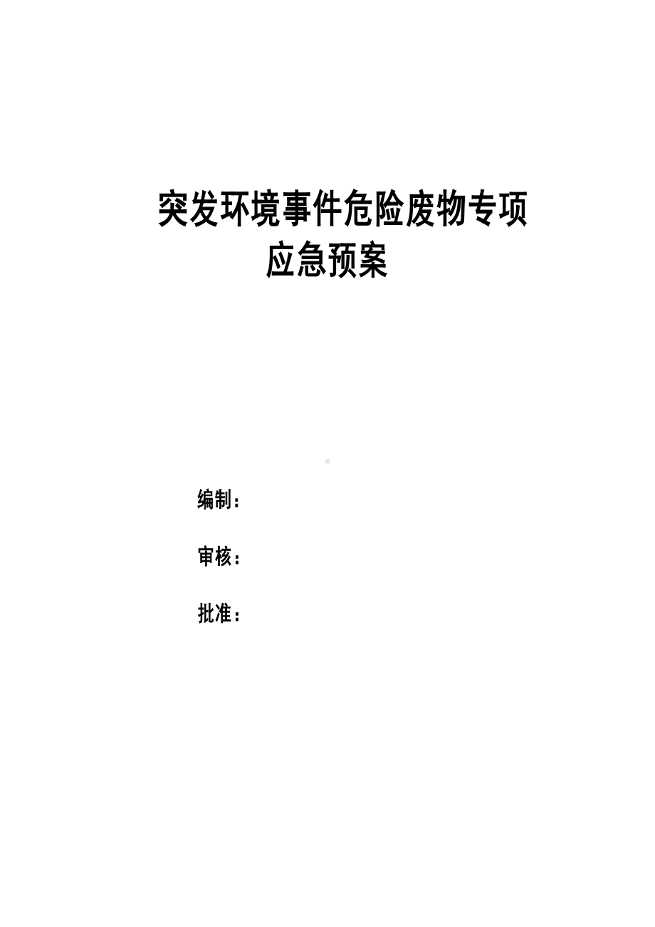 危险废物专项应急预案参考(DOC 8页).doc_第1页